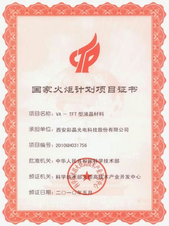2010.5 國(guó)家火炬計(jì)劃項(xiàng)目證書 