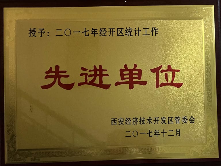 2017.12 經(jīng)開(kāi)區(qū) 統(tǒng)計(jì)工作先進(jìn)單位