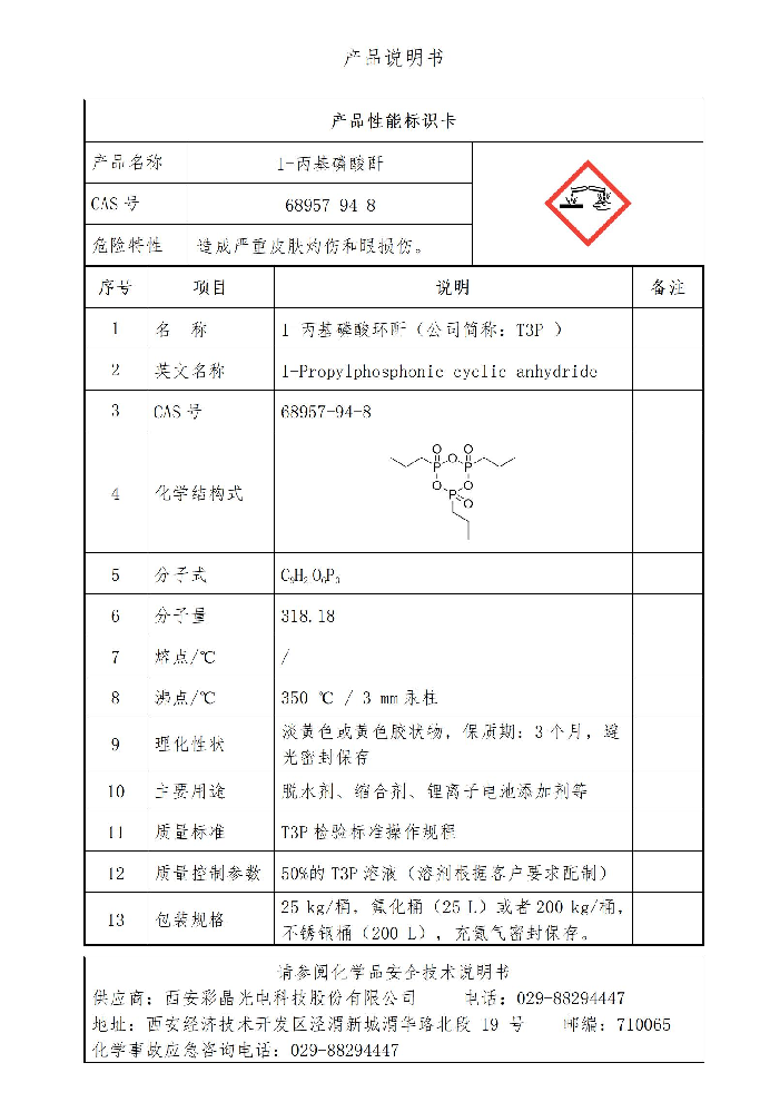 西安彩晶1-丙基磷酸環(huán)酐（T3P）實現(xiàn)量產(chǎn)
